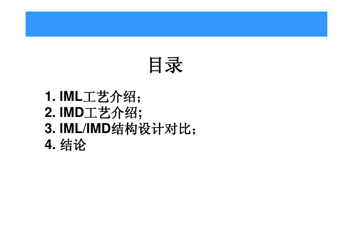 IML详细工艺介绍