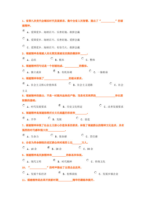 弘扬践行福建精神知识竞赛答案