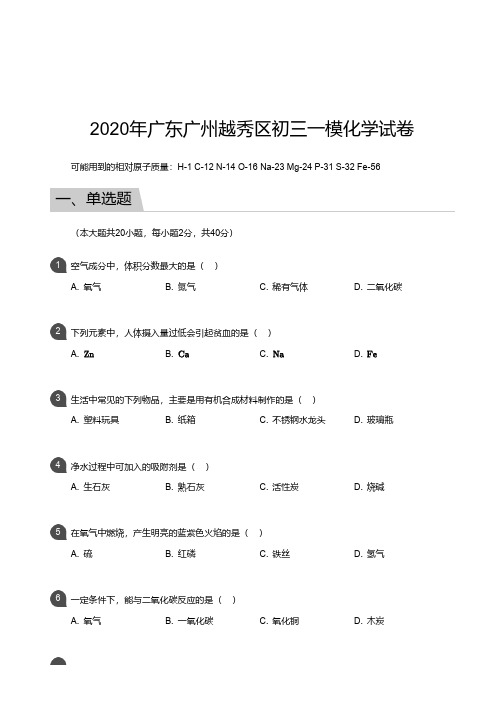 广州市越秀区2019-2020学年第一学期一模考试 初三年级 化学 试卷及参考答案