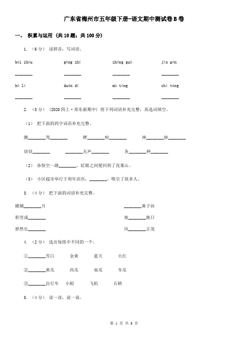 广东省梅州市五年级下册-语文期中测试卷B卷