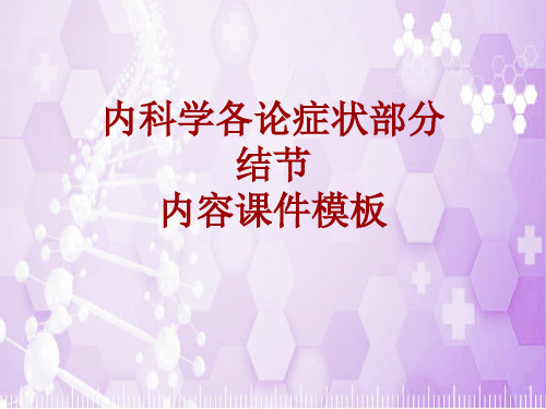 内科学_各论_症状:结节_课件模板