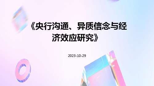 央行沟通、异质信念与经济效应研究