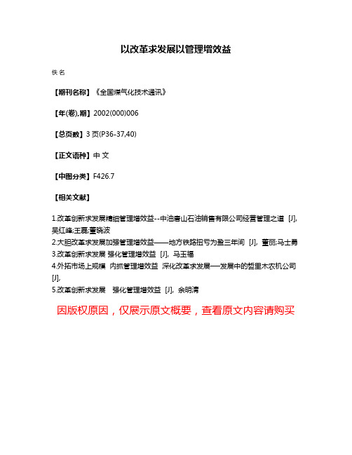 以改革求发展以管理增效益