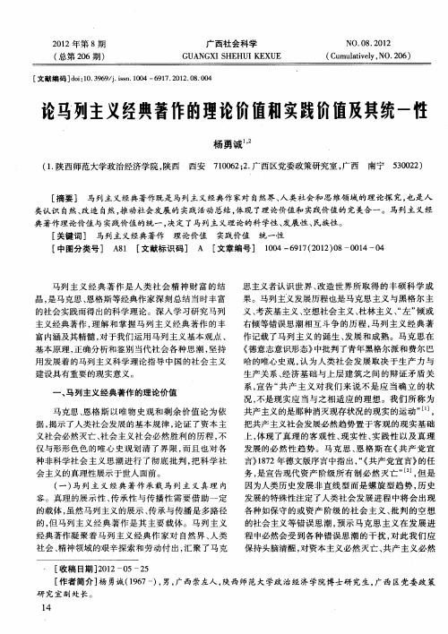 论马列主义经典著作的理论价值和实践价值及共统一性