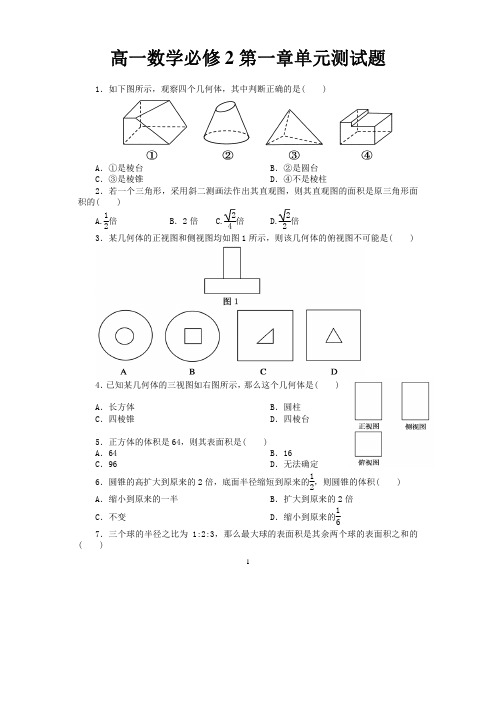 人教A版高一数学必修2第一章单元测试题含详细答案