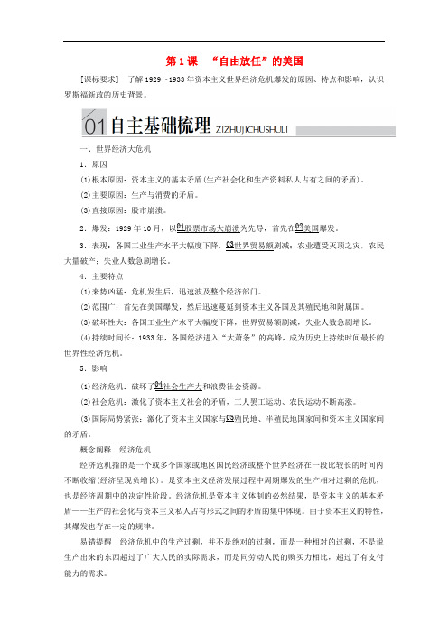 高中历史专题六罗斯福新政与当代资本主义第1课“自由放任”的美国导学案人民版必修