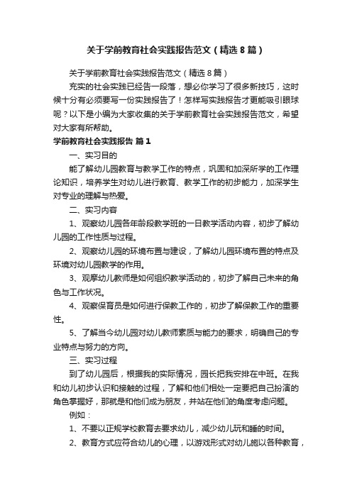 关于学前教育社会实践报告范文（精选8篇）