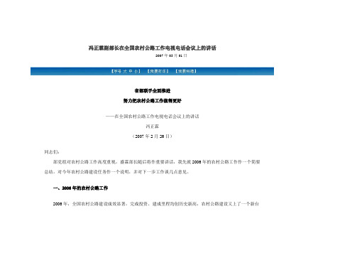 冯正霖副部长在2007年全国农村公路工作电视电话会议上的讲话