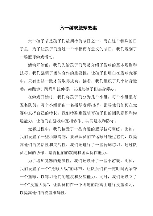 六一游戏篮球教案