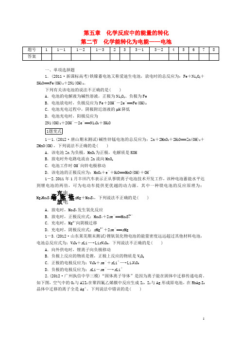 版高考化学一轮总复习 第五章 第二节化学能转化为电能电池检测试题