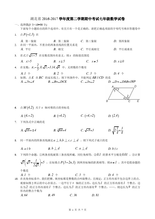 湖北省2016-2017学年度第二学期期中考试七年级数学试卷