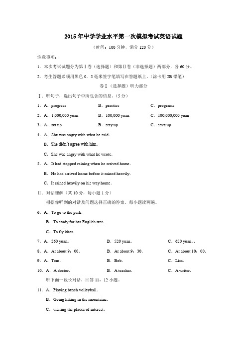 2015年中学学业水平第一次模拟考试英语试题附答案