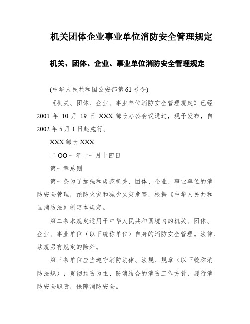 机关团体企业事业单位消防安全管理规定