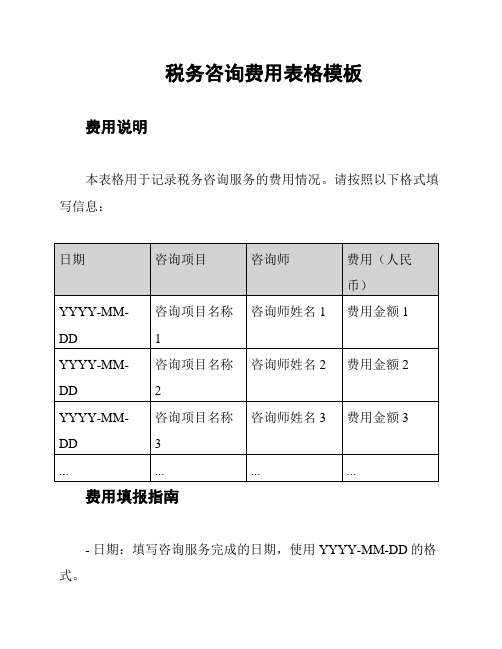 税务咨询费用表格模板