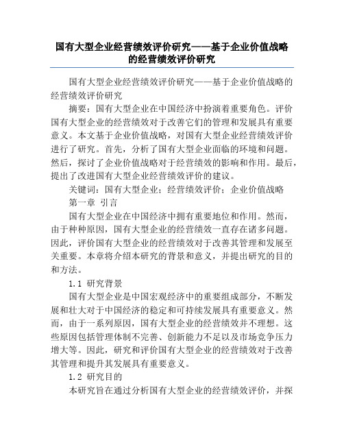 国有大型企业经营绩效评价研究——基于企业价值战略的经营绩效评价研究