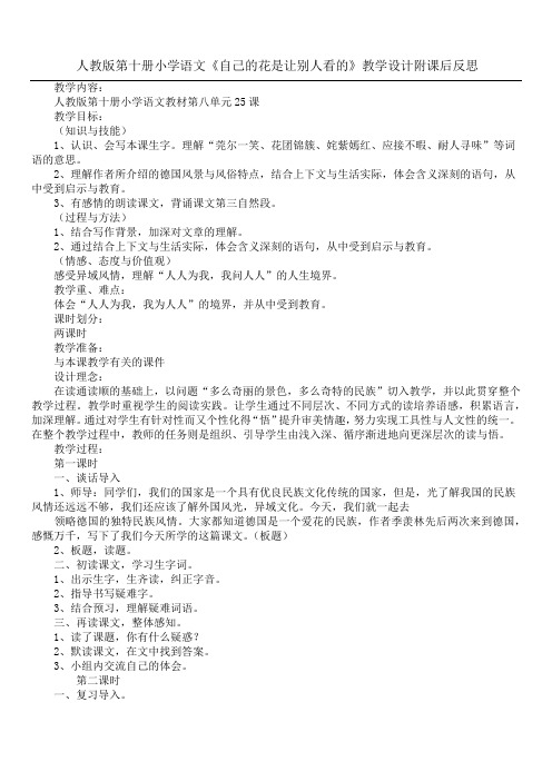 人教版第十册小学语文《自己的花是让别人看的》教学设计附课后反思