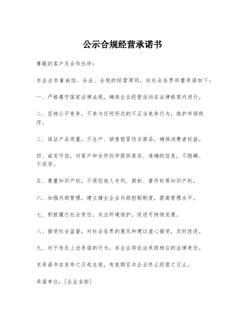 公示合规经营承诺书