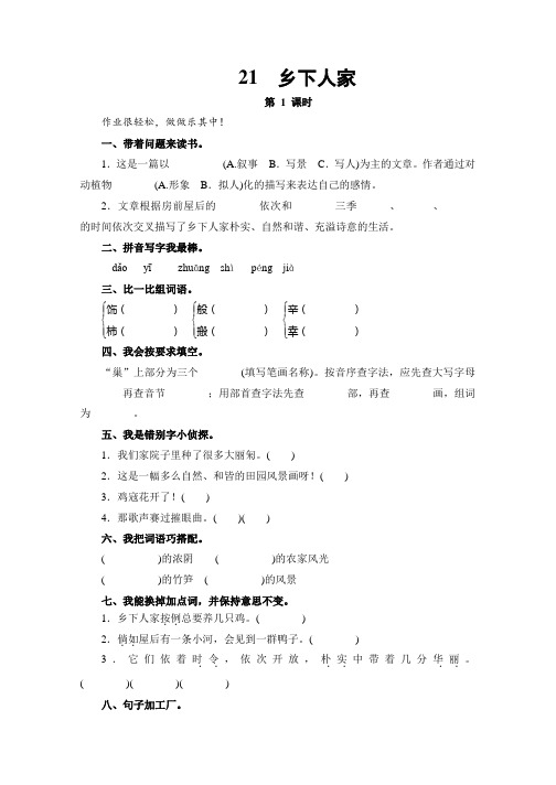 (人教新课标)四年级语文下册《乡下人家》(含2课时)能力测评