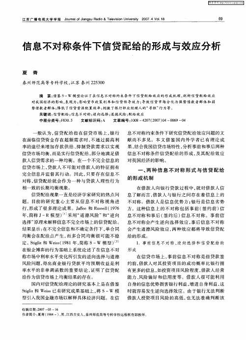 信息不对称条件下信贷配给的形成与效应分析