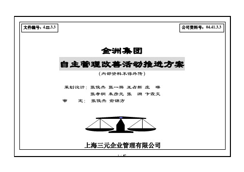 上海三元金洲集团—自主管理改善活动推进方案033