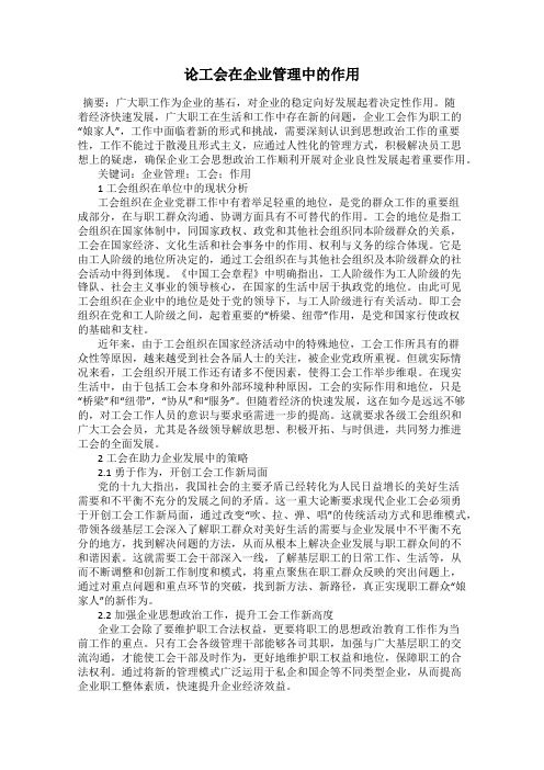 论工会在企业管理中的作用