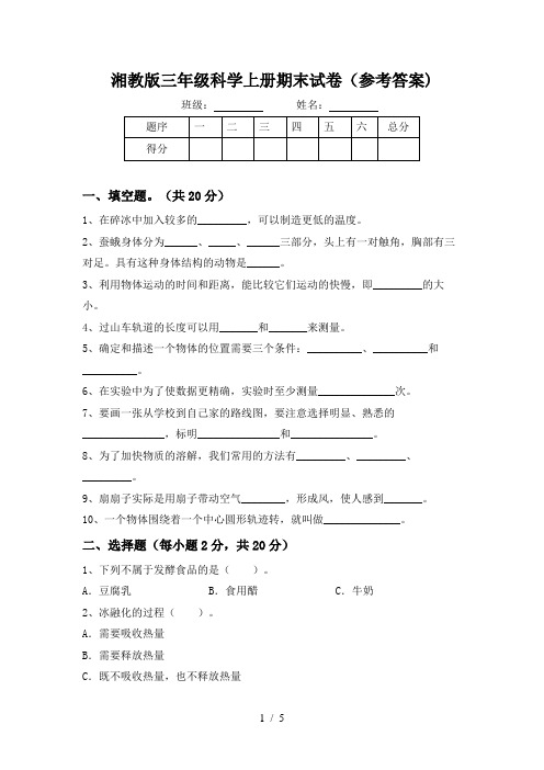 湘教版三年级科学上册期末试卷(参考答案)