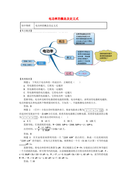 九年级物理上册6.2电功率电功率的概念及定义式精讲精练新版教科版280707286