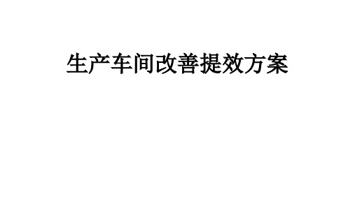 生产车间改善提效方案,生产车间现场细节需关注的6个点