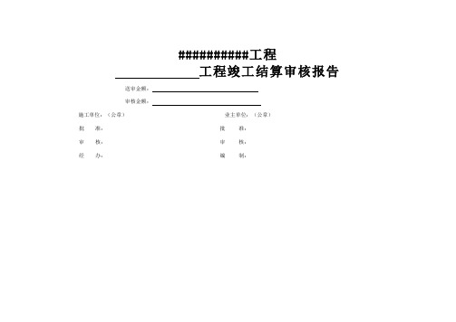 工程竣工结算报表格式