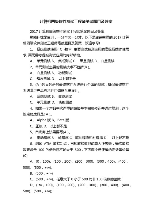 计算机四级软件测试工程师笔试题目及答案