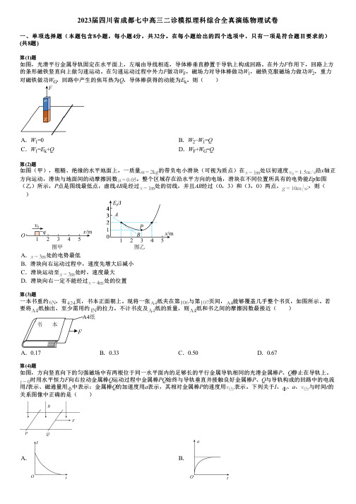 2023届四川省成都七中高三二诊模拟理科综合全真演练物理试卷