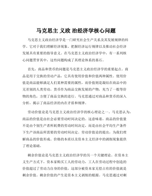 马克思主 义政 治经济学核心问题