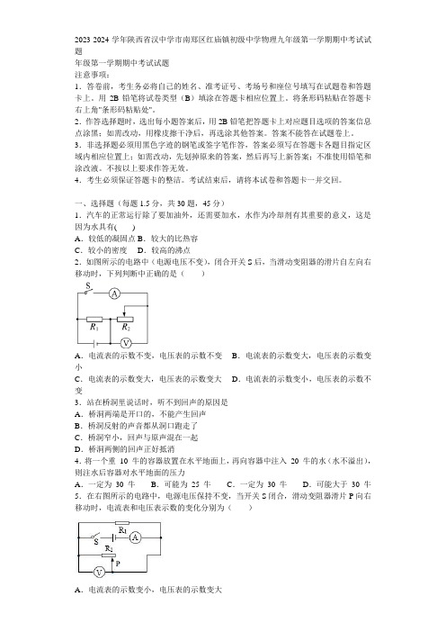 2023-2024学年陕西省汉中学市南郑区红庙镇初级中学物理九年级第一学期期中考试试题含解析