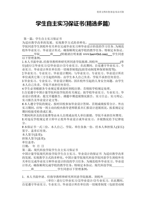 学生自主实习保证书(精选多篇)