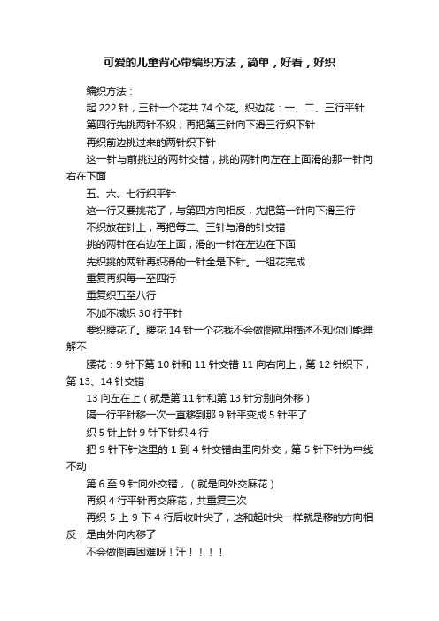 可爱的儿童背心带编织方法，简单，好看，好织