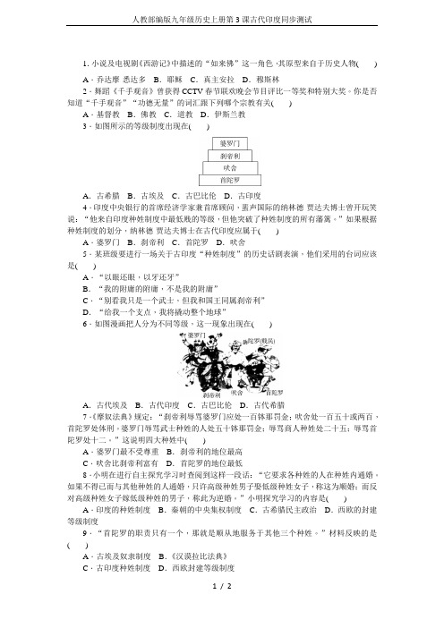 人教部编版九年级历史上册第3课古代印度同步测试