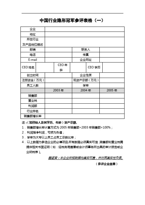 中国行业隐形冠军参评表格(一)