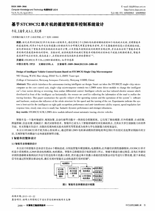 基于STC89C52单片机的循迹智能车控制系统设计