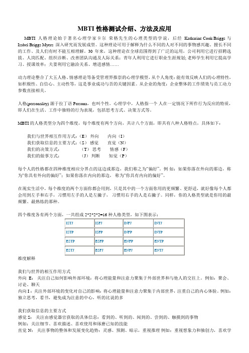 MBTI性格测试介绍、方法及应用