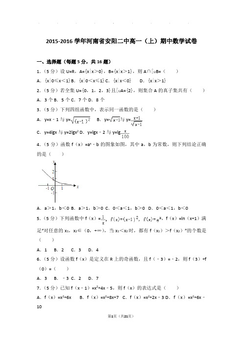 2015-2016年河南省安阳二中高一上学期数学期中试卷带答案