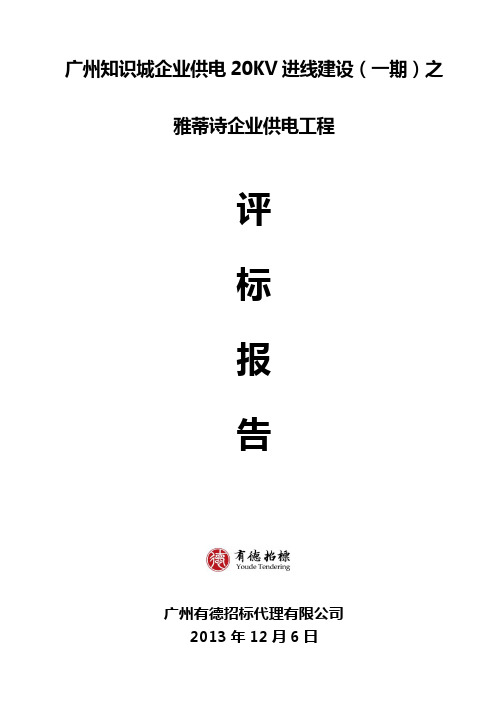 广州知识城企业供电20KV进线建设(一期)之