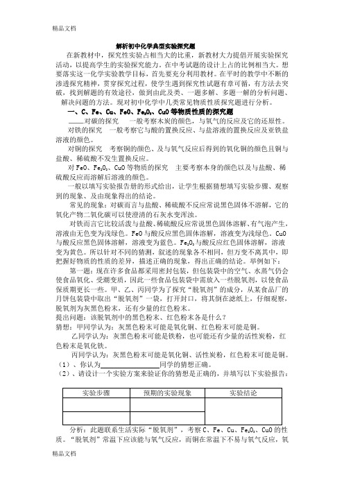 最新解析初中化学典型实验探究题