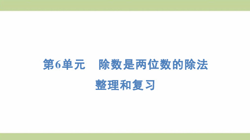 (新插图)人教版四年级上册数学 第六单元整理和复习 知识点梳理课件