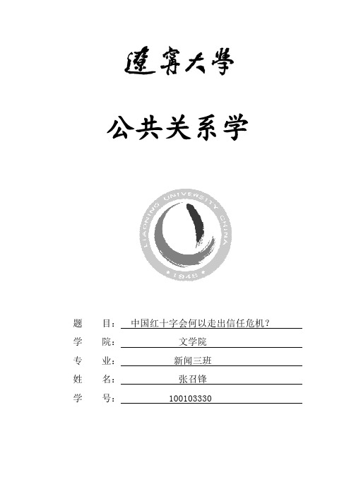 中国红十字会以何走出信任危机 目录版