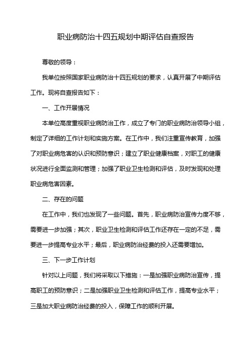 职业病防治十四五规划中期评估自查报告