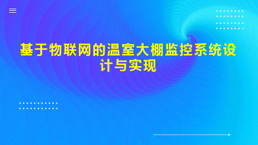 基于物联网的温室大棚监控系统设计与实现