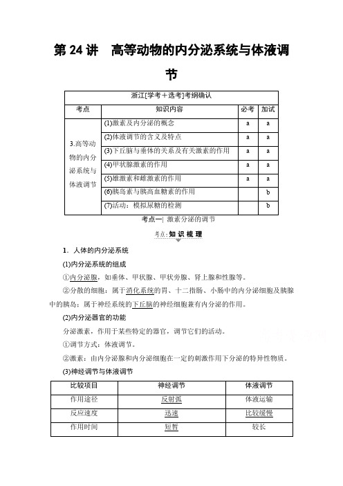 2018届高三生物一轮复习文档 必修3 第9章 第24讲 高等动物的内分泌系统与体液调节 教师用书含答案