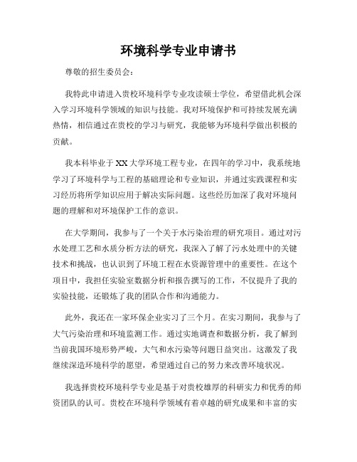 环境科学专业申请书