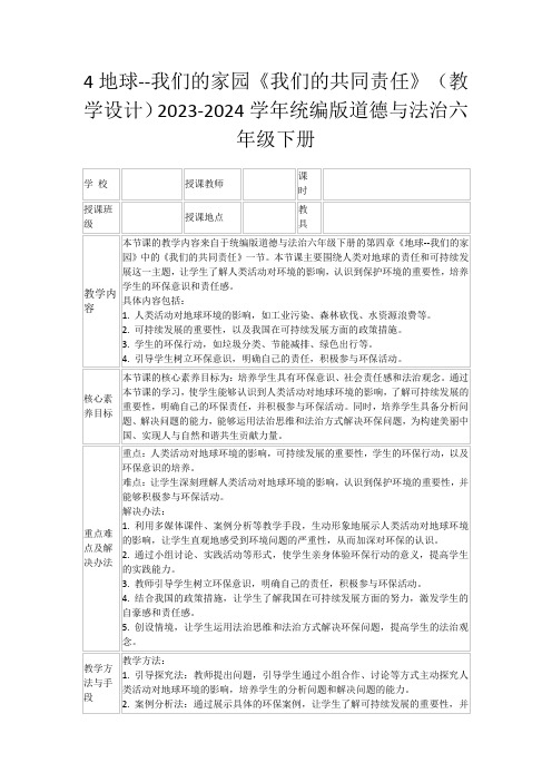 4地球--我们的家园《我们的共同责任》(教学设计)2023-2024学年统编版道德与法治六年级下册