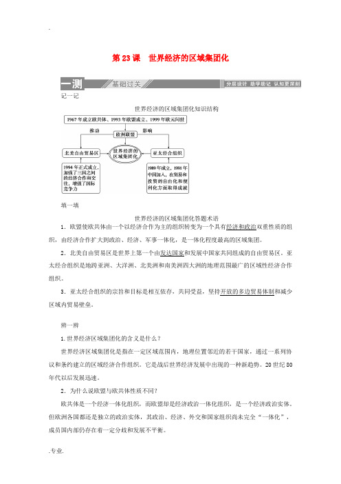 高中历史 第八单元 世界经济的全球化趋势 第23课 世界经济的区域集团化练习(含解析)新人教版必修2